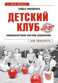 Детский клуб. Совершенствуем систему управления - Софья Тимофеева - Читать книги онлайн | Слушать аудиокниги онлайн | Электронная библиотека books-lib.com