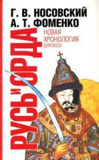 Русь и Орда. Великая Империя Средних веков - Анатолий Фоменко - Читать книги онлайн | Слушать аудиокниги онлайн | Электронная библиотека books-lib.com