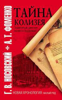 Тайна Колизея - Анатолий Фоменко - Читать книги онлайн | Слушать аудиокниги онлайн | Электронная библиотека books-lib.com
