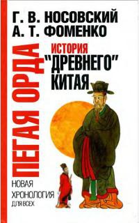 Пегая орда. История «древнего» Китая - Анатолий Фоменко - Читать книги онлайн | Слушать аудиокниги онлайн | Электронная библиотека books-lib.com