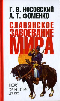 Славянское завоевание мира - Анатолий Фоменко - Читать книги онлайн | Слушать аудиокниги онлайн | Электронная библиотека books-lib.com