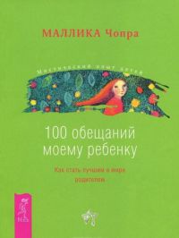 100 обещаний моему ребенку. Как стать лучшим в мире родителем - Маллика Чопра - Читать книги онлайн | Слушать аудиокниги онлайн | Электронная библиотека books-lib.com