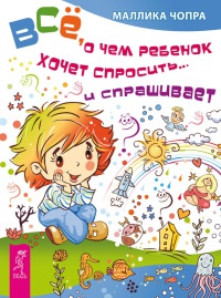 Все, о чем ребенок хочет спросить... и спрашивает - Маллика Чопра - Читать книги онлайн | Слушать аудиокниги онлайн | Электронная библиотека books-lib.com