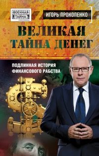Великая тайна денег. Подлинная история финансового рабства - Игорь Прокопенко - Читать книги онлайн | Слушать аудиокниги онлайн | Электронная библиотека books-lib.com