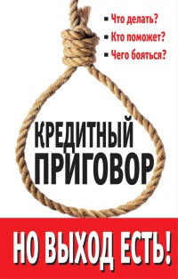 Кредитный приговор. Но выход есть! - Лана Каплан - Читать книги онлайн | Слушать аудиокниги онлайн | Электронная библиотека books-lib.com