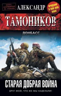 Старая добрая война - Александр Тамоников - Читать книги онлайн | Слушать аудиокниги онлайн | Электронная библиотека books-lib.com