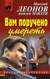 Вам поручено умереть - Алексей Макеев - Читать книги онлайн | Слушать аудиокниги онлайн | Электронная библиотека books-lib.com