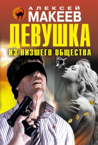 Девушка из низшего общества - Алексей Макеев - Читать книги онлайн | Слушать аудиокниги онлайн | Электронная библиотека books-lib.com