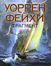 Фрагмент - Уоррен Фейхи - Читать книги онлайн | Слушать аудиокниги онлайн | Электронная библиотека books-lib.com