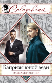 Капризы юной леди - Элизабет Вернер - Читать книги онлайн | Слушать аудиокниги онлайн | Электронная библиотека books-lib.com