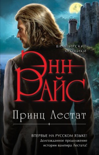 Принц Лестат - Энн Райс - Читать книги онлайн | Слушать аудиокниги онлайн | Электронная библиотека books-lib.com