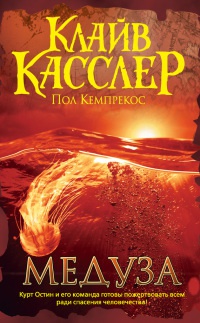 Медуза - Пол Кемпрекос - Читать книги онлайн | Слушать аудиокниги онлайн | Электронная библиотека books-lib.com