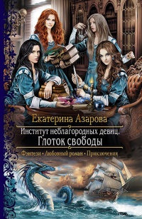 Институт неблагородных девиц. Глоток свободы - Екатерина Азарова - Читать книги онлайн | Слушать аудиокниги онлайн | Электронная библиотека books-lib.com