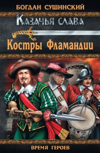 Костры Фламандии - Богдан Сушинский - Читать книги онлайн | Слушать аудиокниги онлайн | Электронная библиотека books-lib.com
