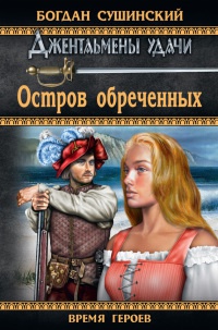 Остров обреченных - Богдан Сушинский - Читать книги онлайн | Слушать аудиокниги онлайн | Электронная библиотека books-lib.com