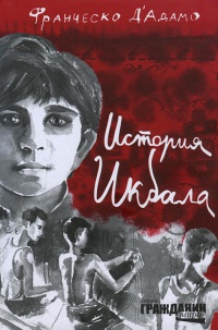 История Икбала - Франческо Д&#039;Адамо - Читать книги онлайн | Слушать аудиокниги онлайн | Электронная библиотека books-lib.com
