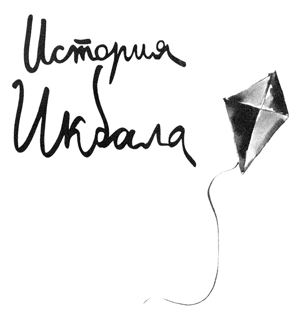 История Икбала История Икбала