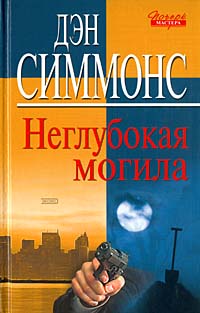 Неглубокая могила - Дэн Симмонс - Читать книги онлайн | Слушать аудиокниги онлайн | Электронная библиотека books-lib.com