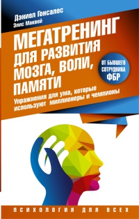 Мегатренинг для развития мозга, воли, памяти. Упражнения для ума, которые используют миллионеры и чемпионы - Элис Маквей - Читать книги онлайн | Слушать аудиокниги онлайн | Электронная библиотека books-lib.com