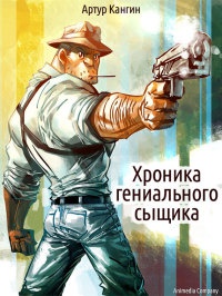Хроника гениального сыщика - Артур Кангин - Читать книги онлайн | Слушать аудиокниги онлайн | Электронная библиотека books-lib.com