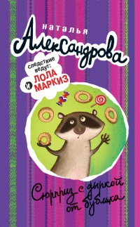 Сюрприз с дыркой от бублика - Наталья Александрова - Читать книги онлайн | Слушать аудиокниги онлайн | Электронная библиотека books-lib.com