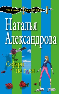 Сафари на гиен - Наталья Александрова - Читать книги онлайн | Слушать аудиокниги онлайн | Электронная библиотека books-lib.com