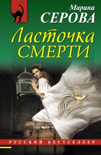 Ласточка смерти - Марина Серова - Читать книги онлайн | Слушать аудиокниги онлайн | Электронная библиотека books-lib.com