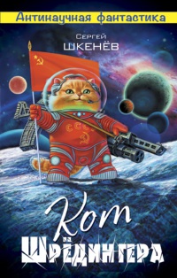 Кот Шрёдингера - Сергей Шкенев - Читать книги онлайн | Слушать аудиокниги онлайн | Электронная библиотека books-lib.com