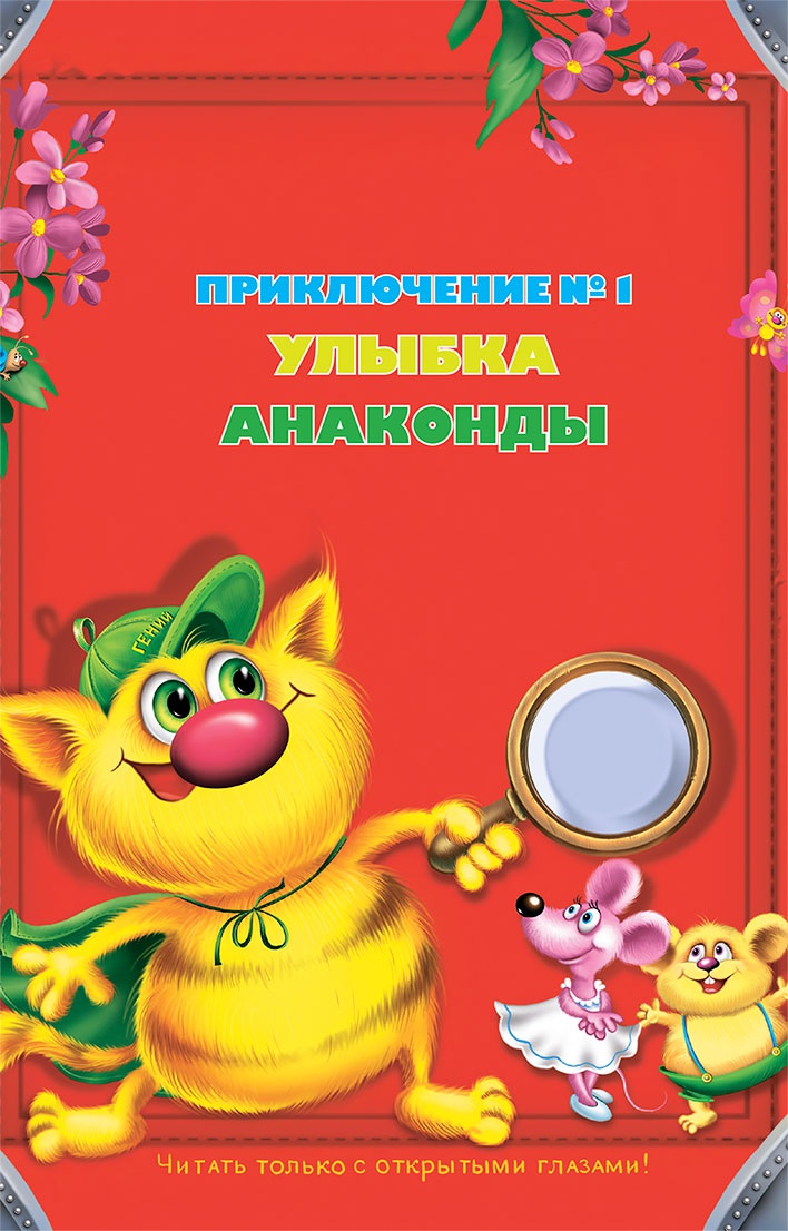 Все тайны Кота да Винчи Все тайны Кота да Винчи