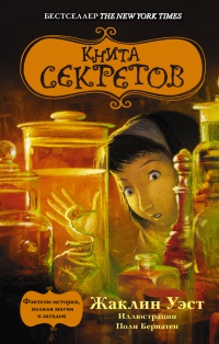 Книга секретов - Жаклин Уэст - Читать книги онлайн | Слушать аудиокниги онлайн | Электронная библиотека books-lib.com