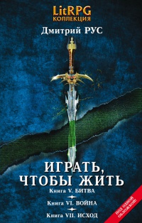 Играть, чтобы жить. Книга 5. Битва. Книга 6. Война. Книга 7. Исход - Дмитрий Рус - Читать книги онлайн | Слушать аудиокниги онлайн | Электронная библиотека books-lib.com