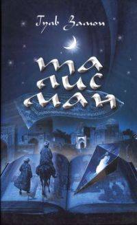 Талисман - Гуль Замон - Читать книги онлайн | Слушать аудиокниги онлайн | Электронная библиотека books-lib.com