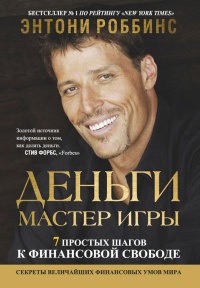 Деньги. Мастер игры - Энтони Роббинс - Читать книги онлайн | Слушать аудиокниги онлайн | Электронная библиотека books-lib.com
