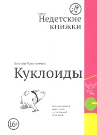 Куклоиды - Евгения Мальчуженко - Читать книги онлайн | Слушать аудиокниги онлайн | Электронная библиотека books-lib.com