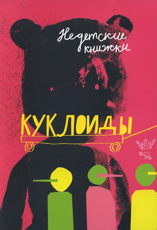 Куклоиды Куклоиды