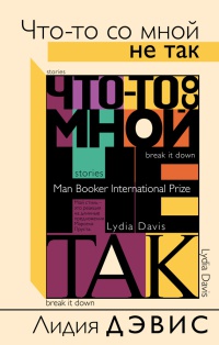 Что-то со мной не так - Лилия Дэвис - Читать книги онлайн | Слушать аудиокниги онлайн | Электронная библиотека books-lib.com