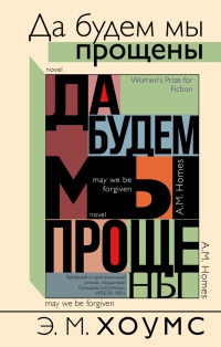 Да будем мы прощены - Э. М. Хомс - Читать книги онлайн | Слушать аудиокниги онлайн | Электронная библиотека books-lib.com