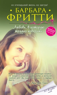 Любовь, в которую трудно поверить - Барбара Фритти - Читать книги онлайн | Слушать аудиокниги онлайн | Электронная библиотека books-lib.com