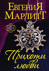 Прихоти любви - Евгения Марлитт - Читать книги онлайн | Слушать аудиокниги онлайн | Электронная библиотека books-lib.com