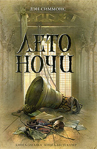 Лето ночи - Дэн Симмонс - Читать книги онлайн | Слушать аудиокниги онлайн | Электронная библиотека books-lib.com