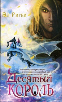 Десятый король - Эл Ригби - Читать книги онлайн | Слушать аудиокниги онлайн | Электронная библиотека books-lib.com
