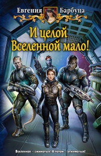 И целой вселенной мало - Евгения Барбуца - Читать книги онлайн | Слушать аудиокниги онлайн | Электронная библиотека books-lib.com