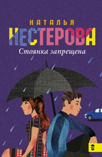 Стоянка запрещена - Наталья Нестерова - Читать книги онлайн | Слушать аудиокниги онлайн | Электронная библиотека books-lib.com