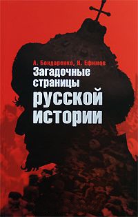 Загадочные страницы русской истории - Николай Ефимов - Читать книги онлайн | Слушать аудиокниги онлайн | Электронная библиотека books-lib.com