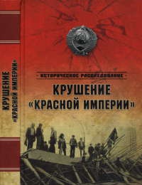 Крушение &quot;Красной империи&quot; - Николай Ефимов - Читать книги онлайн | Слушать аудиокниги онлайн | Электронная библиотека books-lib.com