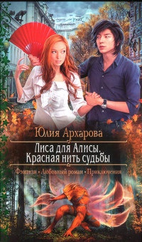 Лиса для Алисы. Красная нить судьбы - Юлия Архарова - Читать книги онлайн | Слушать аудиокниги онлайн | Электронная библиотека books-lib.com