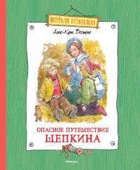 Опасное путешествие Щепкина - Анне-Катрине Вестли - Читать книги онлайн | Слушать аудиокниги онлайн | Электронная библиотека books-lib.com