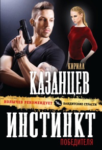 Инстинкт победителя - Кирилл Казанцев - Читать книги онлайн | Слушать аудиокниги онлайн | Электронная библиотека books-lib.com