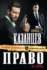 Право на кровь - Кирилл Казанцев - Читать книги онлайн | Слушать аудиокниги онлайн | Электронная библиотека books-lib.com
