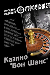 Казино «Бон Шанс» - Василий Веденеев - Читать книги онлайн | Слушать аудиокниги онлайн | Электронная библиотека books-lib.com